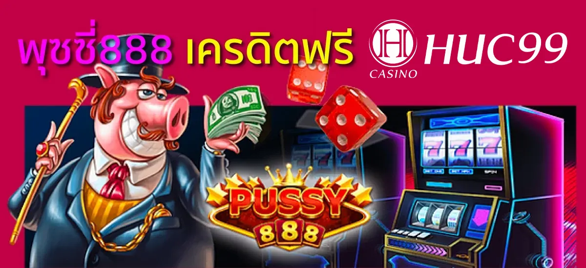 พุซซี่888 เครดิตฟรี ไม่ต้องฝาก