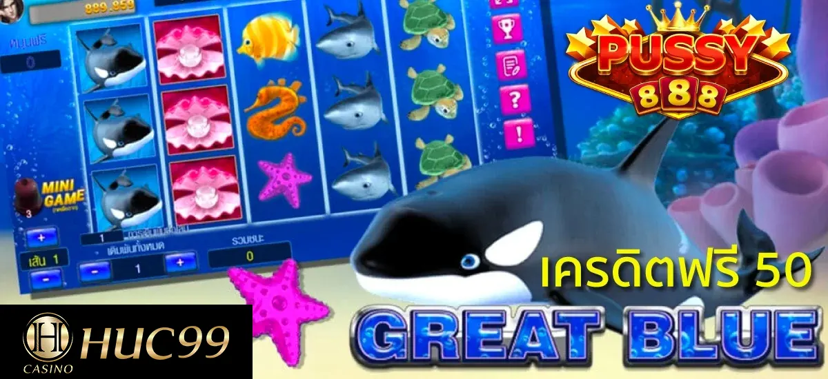 พุซซี่888 เครดิตฟรี50 Great Blue