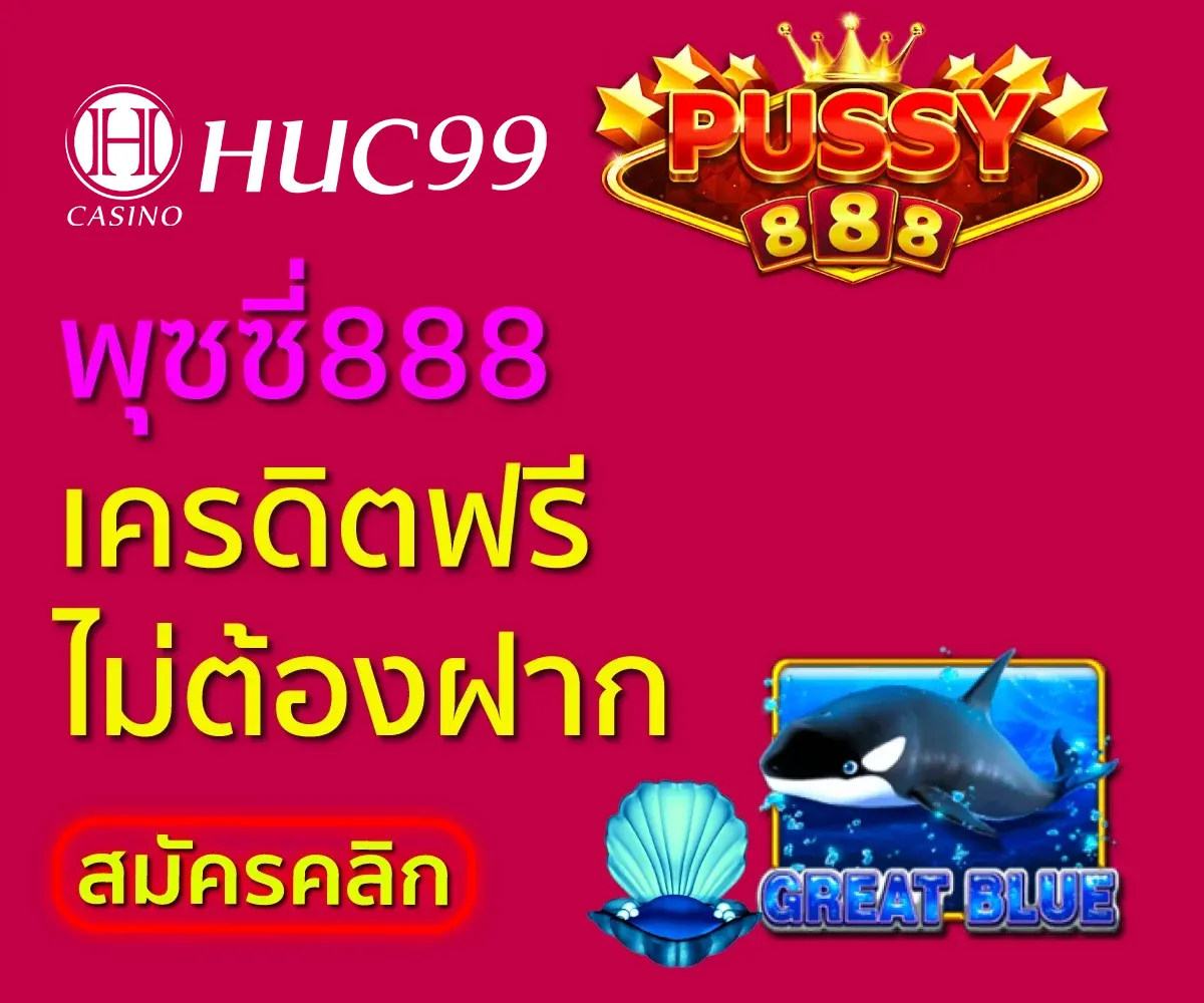 พุซซี่888 เครดิตฟรี50