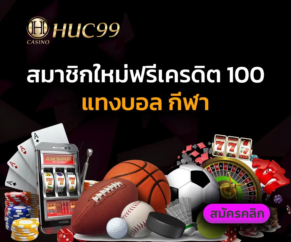 สมาชิกใหม่ฟรีเครดิต 100