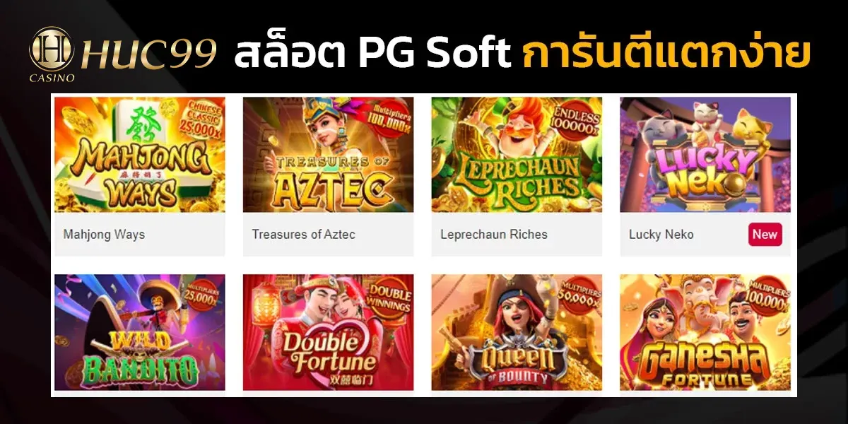 สล็อต PG Soft การันตีแตกง่าย