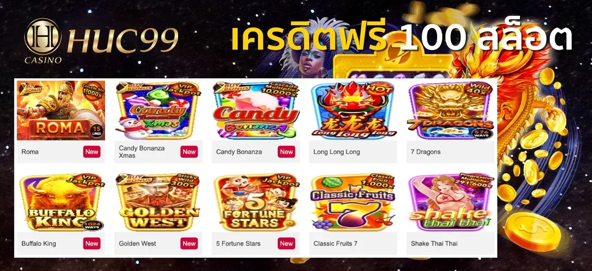 เครดิตฟรี 100 สล็อต