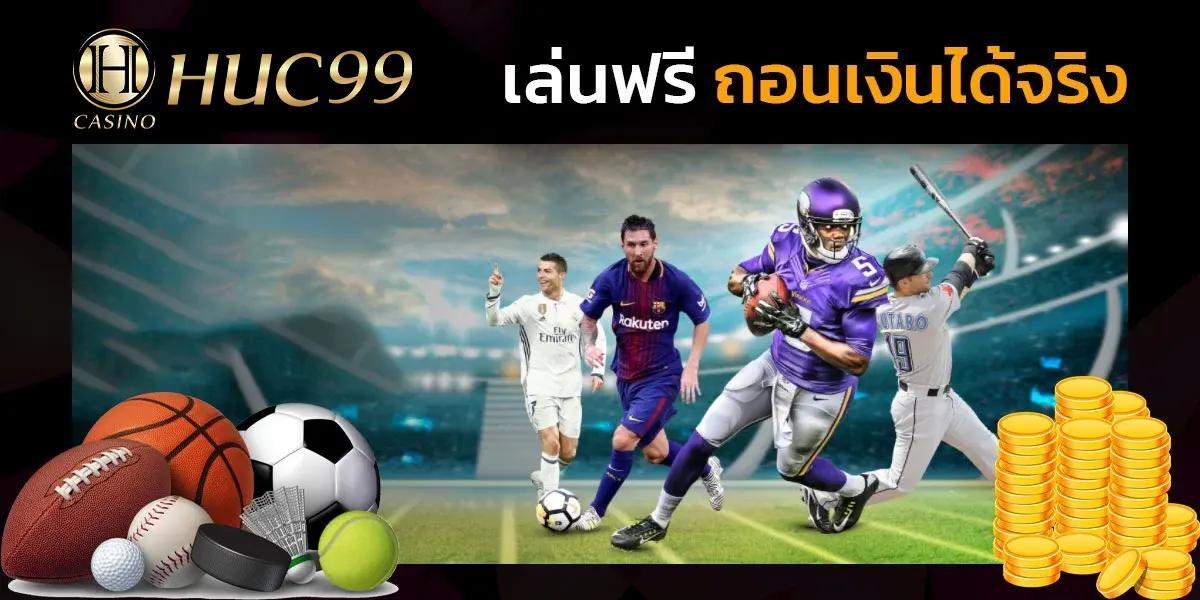 เล่นฟรีถอนเงินได้จริง