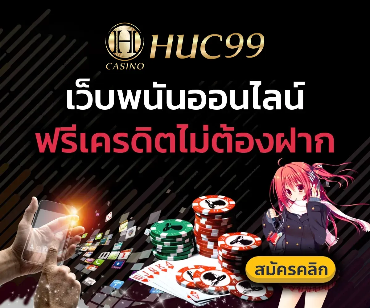 เว็บพนันออนไลน์ฟรีเครดิตไม่ต้องฝาก