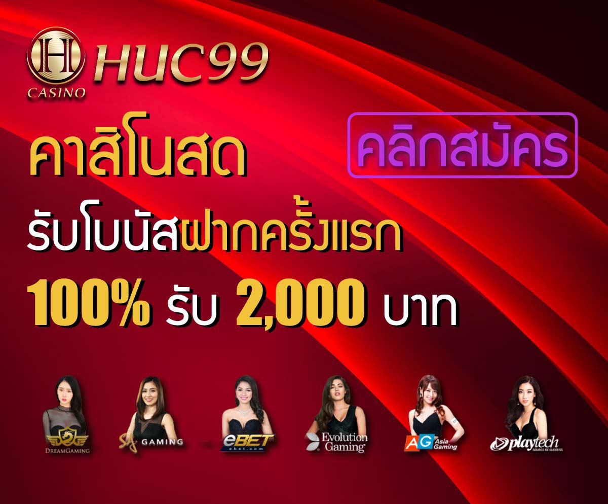 HUC99 คาสิโน โบนัส 100