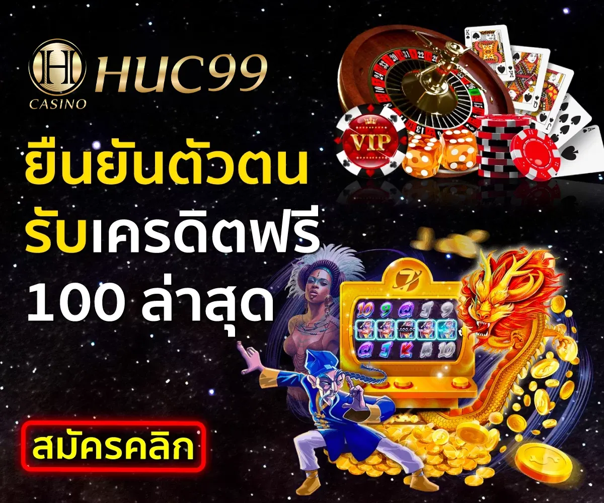 HUC99 ยืนยันตัวตนรับเครดิตฟรี 100