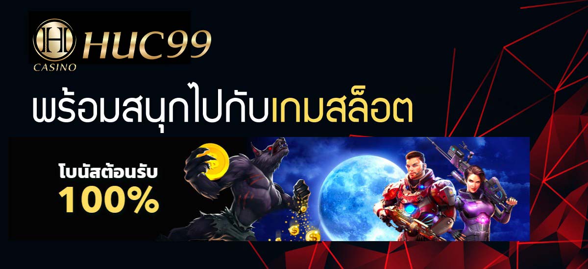 HUC99 สล็อตฟรีเครดิต 100