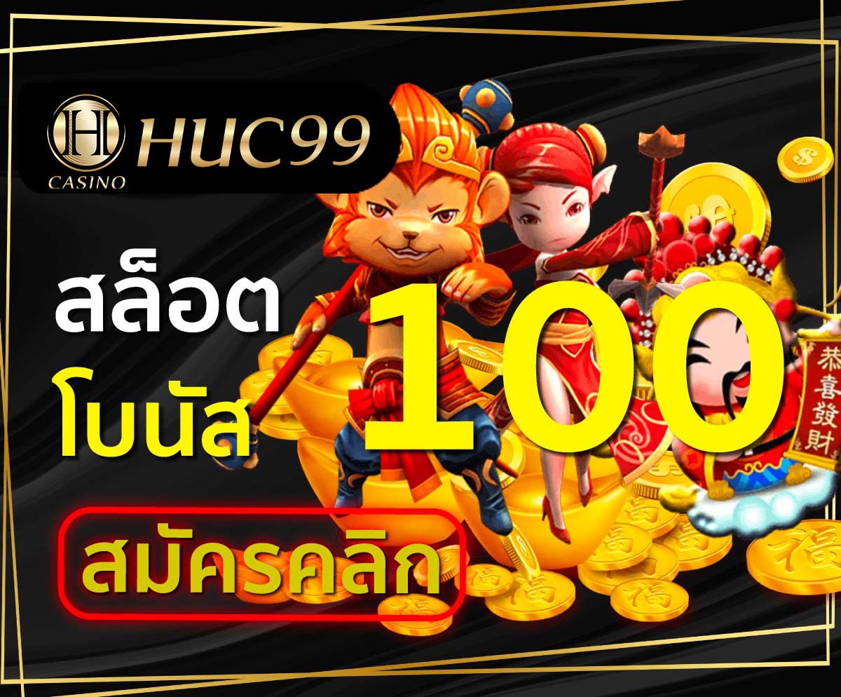 HUC99 สล็อตโบนัส 100