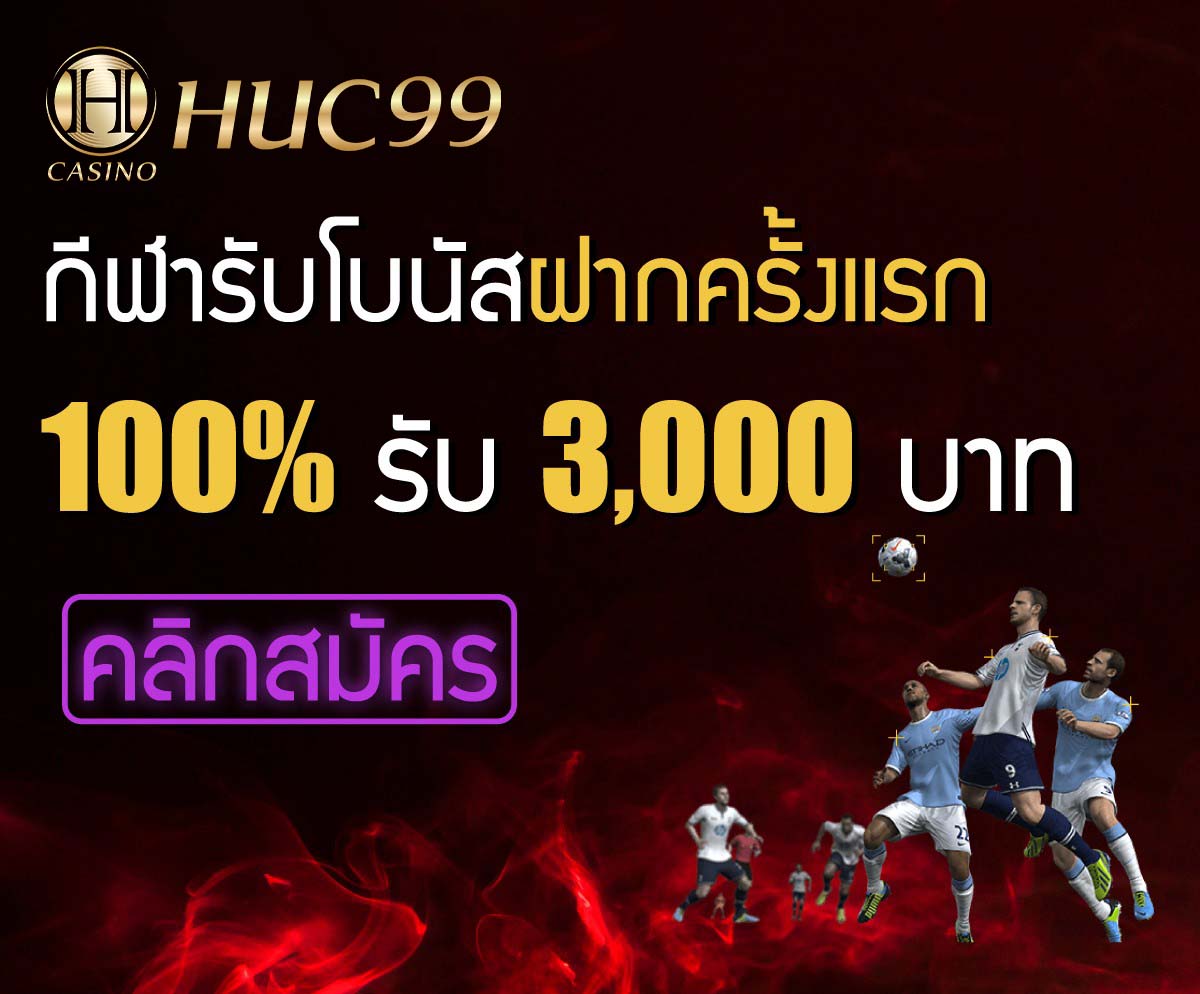 HUC99 แทงบอล โบนัส 100